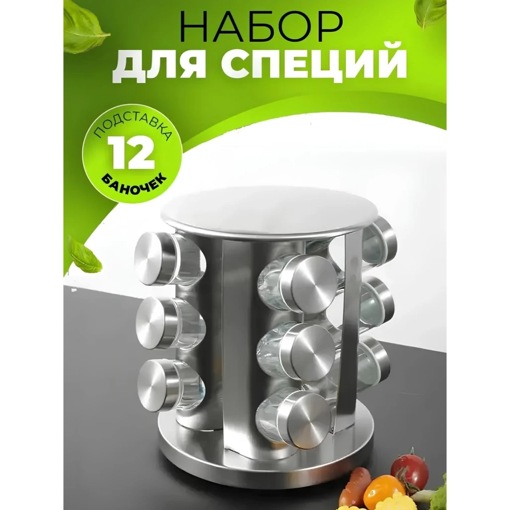 Набор для специй 4life spice carousel at27 silver 4