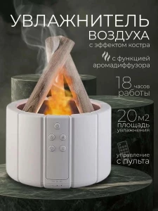 УВЛАЖНИТЕЛЬ С ЭФФЕКТОМ КОСТРА