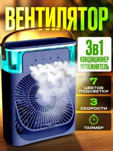 Вентилятор и с увлажнителем воздуха 3в1 и rgb освещение