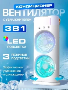 ВЕНТИЛЯТОР 3 В 1 С УВЛАЖНИТЕЛЕМ И RGB ПОДСВЕТКОЙ – 250МЛ (F2)