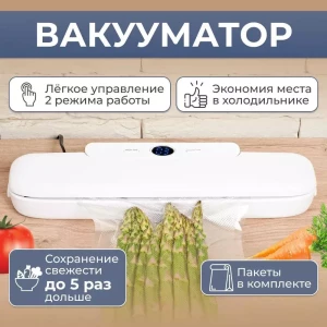 ВАКУУМАТОР ДЛЯ ПРОДУКТОВ (ZP-88)