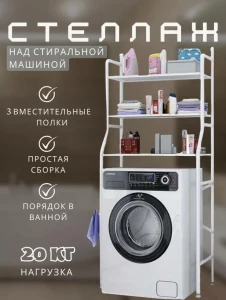 ПОЛКА ДЛЯ СТИРАЛЬНОЙ МАШИНЫ