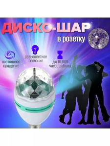МНОГОЦВЕТНАЯ ВРАЩАЮЩАЯСЯ ДИСКО-ЛАМПОЧКА