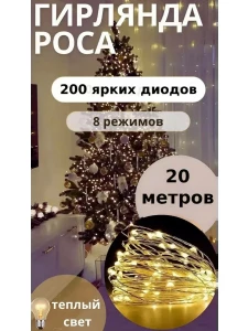 ГИРЛЯНДА РОСА ТОНКАЯ НИТЬ ТЕПЛЫЙ СВЕТ 20М 200 LED