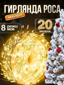 ГИРЛЯНДА РОСА ВЕТОЧКА ТОНКАЯ НИТЬ ТЕПЛЫЙ СВЕТ 20М 600 LED (2285-27)