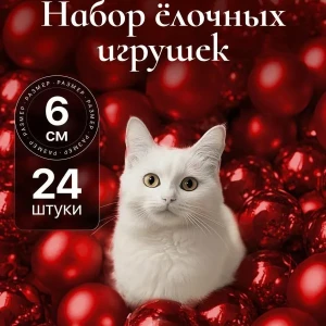 НАБОР НОВОГОДНИХ ШАРОВ 6см*24 ШТ. (КРАСНЫЙ)
