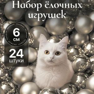 НАБОР НОВОГОДНИХ ШАРОВ 6см*24 ШТ. (БЕЖЕВО-ЗОЛОТОЙ)