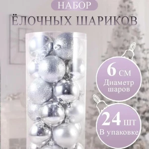 НАБОР НОВОГОДНИХ ШАРОВ 6см*24 ШТ. (СЕРЕБРИСТЫЙ)