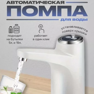 ПОМПА ДЛЯ ВОДЫ ЭЛЕКТРИЧЕСКАЯ, НА БУТЫЛЬ 19, 10, 5 ЛИТРОВ