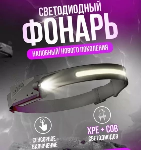 НАЛОБНЫЙ ФОНАРЬ С АККУМУЛЯТОРОМ, ШИРОКИМ УГЛОМ ОСВЕЩЕНИЯ, ДАТЧИКОМ ДВИЖЕНИЯ И ВОДОСТОЙКОСТЬЮ (W689-1)
