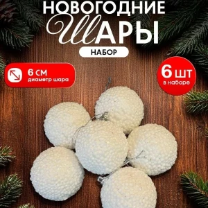 НАБОР НОВОГОДНИХ ШАРОВ 7см*6шт (БЕЛЫЙ)