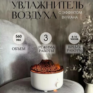 УВЛАЖНИТЕЛЬ ВОЗДУХА ВУЛКАН