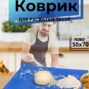 СИЛИКОНОВЫЙ КОВРИК ДЛЯ ТЕСТА 70*50см