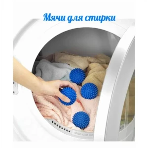 Шарик для стирки, диаметр 6,5 см Thumbnail 5