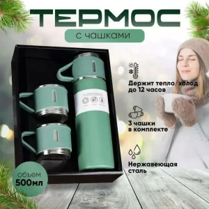 ТЕРМОС 500мл С 3 КРУЖКАМИ (ЗЕЛЕНЫЙ)