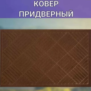 КОВРИК ДЛЯ ВХОДА 40*60см