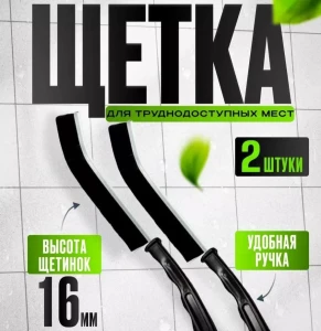 НАБОР ДВЕ ЩЁТКИ ДЛЯ ЧИСТКИ УГЛОВ