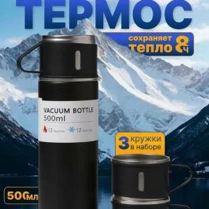ТЕРМОС 500мл С 3 КРУЖКАМИ (ЧЕРНЫЙ)