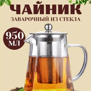 ЧАЙНИК ДЛЯ ЗАВАРКИ 950мл