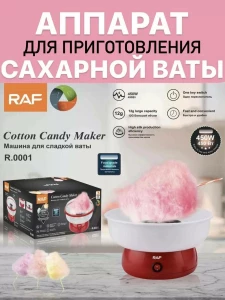 АППАРАТ ДЛЯ ПРИГОТОВЛЕНИЯ САХАРНОЙ ВАТЫ RAF (R.0001)