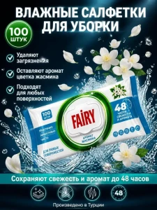 Влажные салфетки для уборки fairy, 100 шт., аромат жасмина