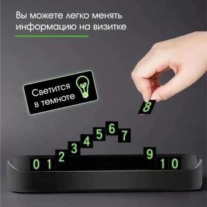 АВТОМОБИЛЬНАЯ ВИЗИТКА ДЛЯ ПАРКОВКИ С ФОСФОРНЫМИ ЦИФРАМИ