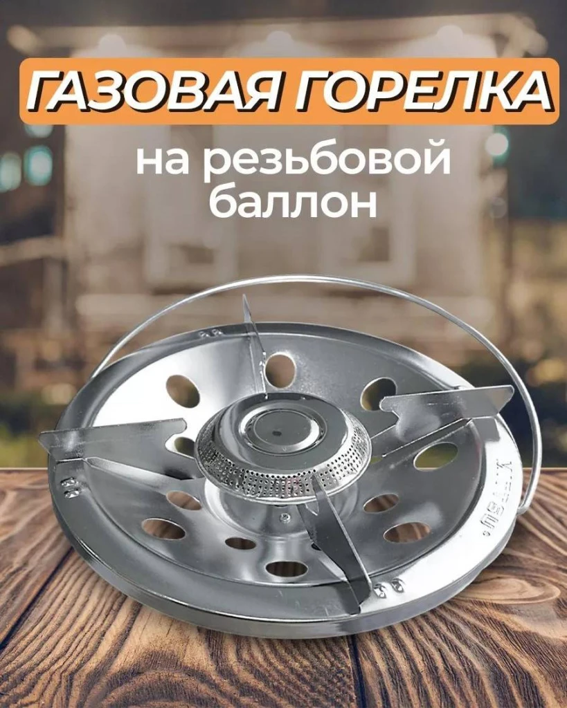 Портативная газовая горелка для кемпинга 2