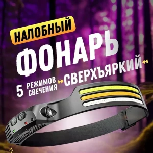 НАЛОБНЫЙ ФОНАРЬ С 5 РЕЖИМОМИ