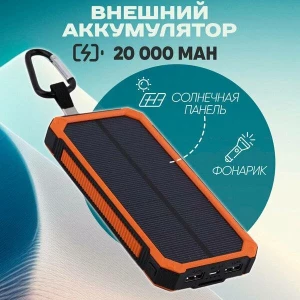 POWERBANK С СОЛНЕЧНОЙ ПАНЕЛЬЮ
