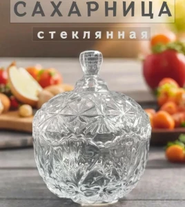 СТЕКЛЯННАЯ ЕМКОСТЬ ДЛЯ САХАРА И СЛАДОСТЕЙ (TG1060)