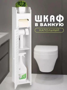 НАПОЛЬНЫЙ ШКАФ-ОРГАНАЙЗЕР ДЛЯ ВАННОЙ 80×18×18 СМ
