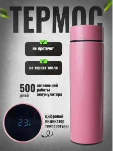 ТЕРМОС С ИНДИКАТОРОМ (РОЗОВЫЙ)