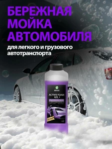 АВТОШАМПУНЬ, АКТИВНАЯ ПЕНА ACTIVE FOAM GEL+ 1 ЛИТР (113180)