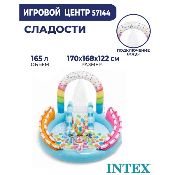 Intex надувной игровой центр "сладости" 170x168x122 см, 165л, до 54 кг, 2+ 5