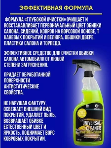 GRASS "UNIVERSAL CLEANER" – УНИВЕРСАЛЬНОЕ МОЮЩЕЕ СРЕДСТВО ДЛЯ ОЧИСТКИ САЛОНА АВТОМОБИЛЯ, ПЕННОЕ (110392)