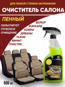GRASS "UNIVERSAL CLEANER" – УНИВЕРСАЛЬНОЕ МОЮЩЕЕ СРЕДСТВО ДЛЯ ОЧИСТКИ САЛОНА АВТОМОБИЛЯ, ПЕННОЕ (110392)