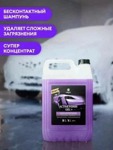 АВТОШАМПУНЬ ДЛЯ БЕСКОНТАКТНОЙ МОЙКИ GRASS ACTIVE FOAM GEL 6 Л (113181)