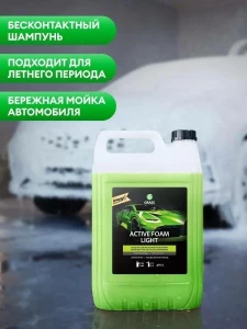 АКТИВНАЯ ПЕНА ДЛЯ БЕСКОНТАКТНОЙ МОЙКИ GRASS ACTIVE FOAM LIGHT 5 Л (132101)