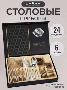 ПОДАРОЧНЫЙ НАБОР СТОЛОВЫХ ПРИБОРОВ НА 6 ПЕРСОН (24 ПРЕДМЕТА, СЕРЕБРЯНЫЙ)