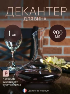 СТЕКЛЯННЫЙ ДЕКАНТЕР 900 МЛ ДЛЯ НАПИТКОВ И ДЕКАНТАЦИИ ВИНА (M16-112)