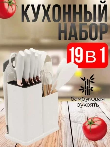 НАБОР БЕЛЫХ СИЛИКОНОВЫХ ИНСТРУМЕНТОВ ДЛЯ КУХНЯ 19 ПРЕДМЕТОВ (UK0019)