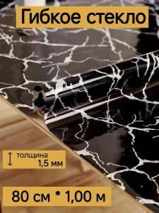 ГИБКОЕ СТЕКЛО (ПЛЁНКА) ДЛЯ СТОЛА (DLN34291-5)
