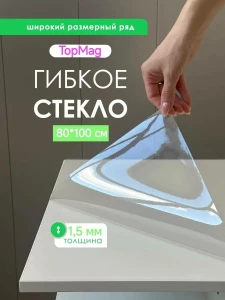 ГИБКОЕ ПРОЗРАЧНОЕ СТЕКЛО (ПЛЁНКА) ДЛЯ СТОЛА (DLN34291-2)