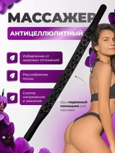 АНТИЦЕЛЛЮЛИТНЫЙ МАССАЖЕР ДЛЯ ТЕЛА