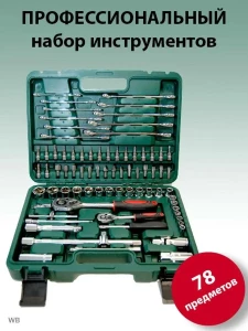 ПРОФЕССИОНАЛЬНЫЙ НАБОР ИНСТРУМЕНТОВ – 78 ПРЕДМЕТОВ