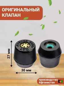 КЛАПАН ДЛЯ АФГАНСКОГО КАЗАНА