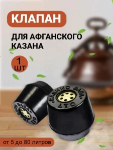 КЛАПАН ДЛЯ АФГАНСКОГО КАЗАНА