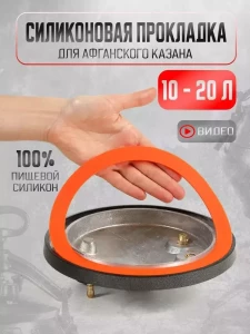 СИЛИКОНОВАЯ ПРОКЛАДКА ДЛЯ АФГАНСКОГО КАЗАНА 10–20Л