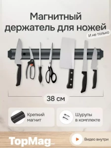 НАСТЕННЫЙ МАГНИТНЫЙ ДЕРЖАТЕЛЬ ДЛЯ НОЖЕЙ (JA0057)