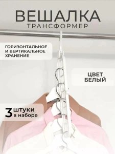 ВЕШАЛКА-ТРАНСФОРМЕР ДЛЯ ОДЕЖДЫ (TP552)